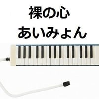 【鍵盤ハーモニカ楽譜】裸の心（あいみょん）（鍵盤ハーモニカ・ピアノ伴奏）※ピアニカ