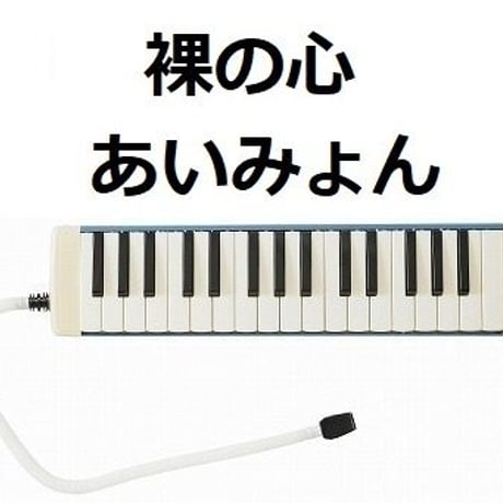 【鍵盤ハーモニカ楽譜】裸の心（あいみょん）（鍵盤ハーモニカ・ピアノ伴奏）※ピアニカ