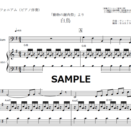 【ユーフォニアム楽譜】白鳥（動物の謝肉祭）サンサーンス（ユーフォニアム・ピアノ伴奏）