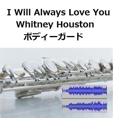 伴奏音源・参考音源】I Will Always Love You（Whitney Houst