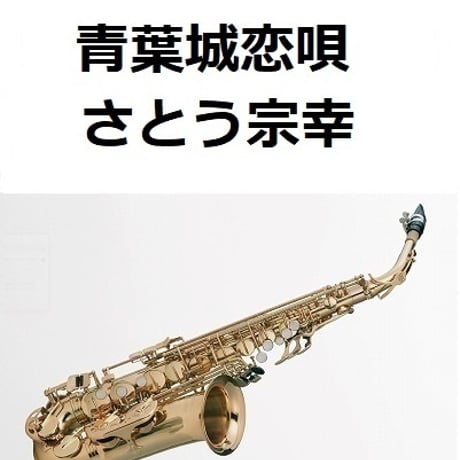 【アルトサックス楽譜】青葉城恋唄（さとう宗幸）（アルトサックス・ピアノ伴奏）