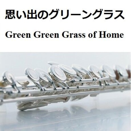 【フルート楽譜】思い出のグリーングラス[Green Green Grass of Home]（フルートピアノ伴奏）