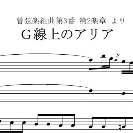 【フルート楽譜】G線上のアリア（J.S.バッハ）（フルート２本とピアノ伴奏）