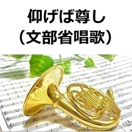 【ホルン楽譜】仰げば尊し（文部省唱歌）（ホルン・ピアノ伴奏）