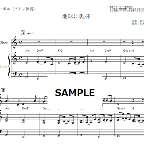 【オーボエ楽譜】地球に乾杯（羽毛田丈史）（オーボエ・ピアノ伴奏）