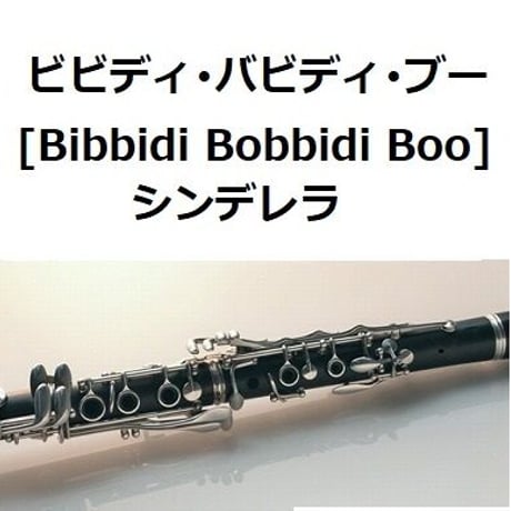【クラリネット楽譜】ビビディ・バビディ・ブー「シンデレラ」[Bibbidi Bobbidi Boo]（クラリネット・ピアノ伴奏）