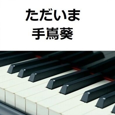 【ピアノ楽譜】ただいま（手嶌葵）「天国と地獄 ～サイコな２人～」（ピアノソロ）
