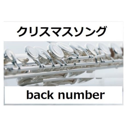 【フルート楽譜】クリスマスソング(back number)「5→9～私に恋したお坊さん～」（フルートピアノ伴奏）