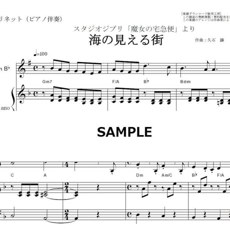 【クラリネット楽譜】海の見える街～魔女の宅急便（クラリネット・ピアノ伴奏）