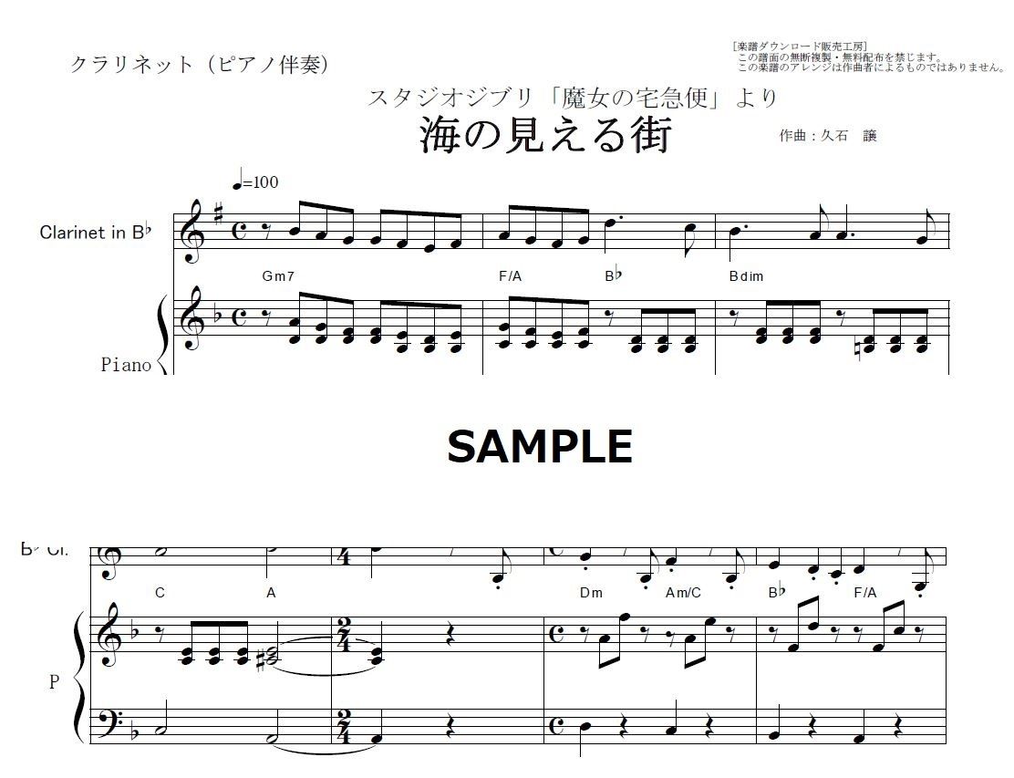 クラリネット楽譜】海の見える街～魔女の宅急便（クラリネット・ピアノ
