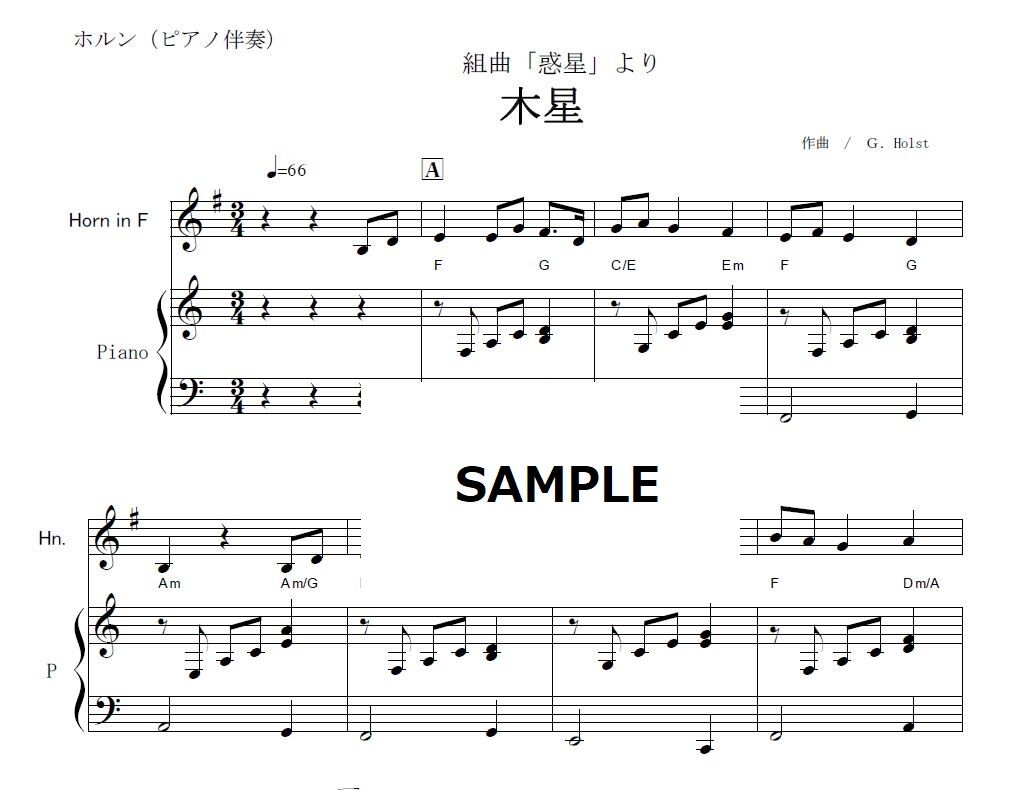 ホルン楽譜】木星～組曲「惑星」（ホルスト）（ホルン・ピアノ伴奏