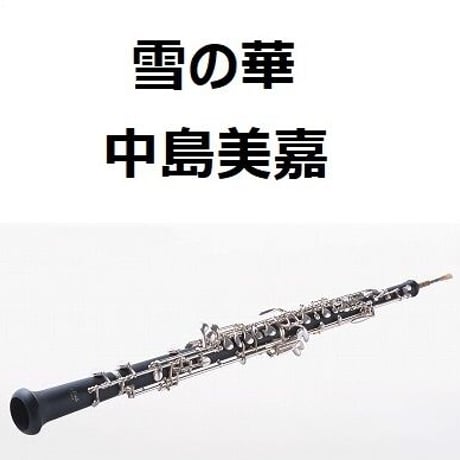 【オーボエ楽譜】雪の華（中島美嘉）（オーボエ・ピアノ伴奏）
