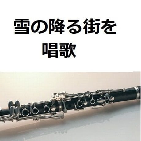 【クラリネット楽譜】雪の降る街を（クラリネット・ピアノ伴奏）