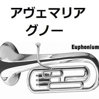 【ユーフォニアム楽譜】アヴェマリア（グノー）（ユーフォニアム・ピアノ伴奏）