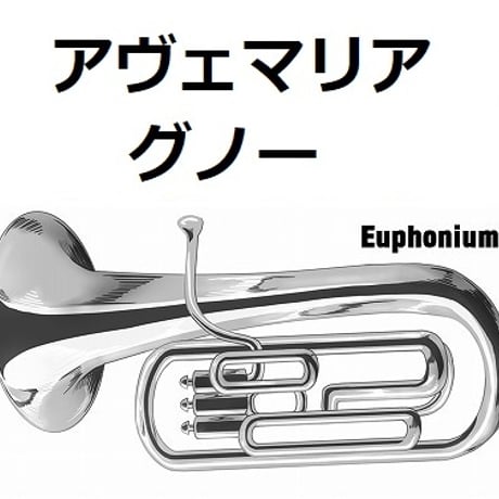 【ユーフォニアム楽譜】アヴェマリア（グノー）（ユーフォニアム・ピアノ伴奏）