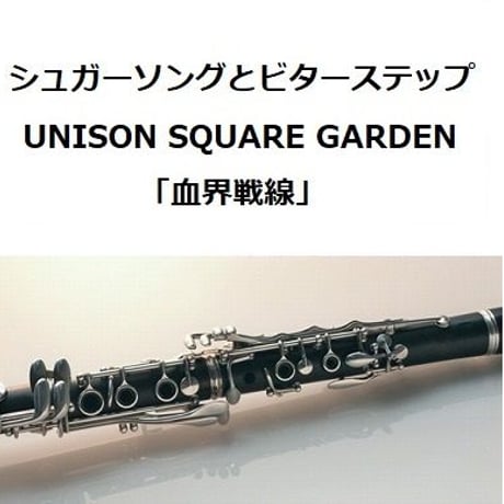 【クラリネット楽譜】シュガーソングとビターステップ（UNISON SQUARE GARDEN）「血界戦線」（クラリネット・ピアノ伴奏）