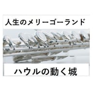 【フルート楽譜】人生のメリーゴーランド（久石譲）～スタジオジブリ「ハウルの動く城」（フルートピアノ伴奏）