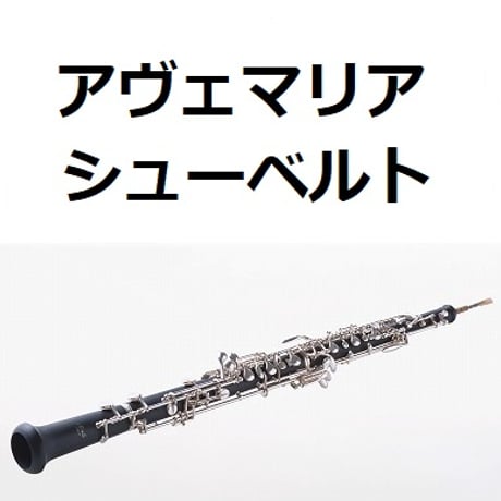 【オーボエ楽譜】アヴェマリア（シューベルト）（オーボエ・ピアノ伴奏）