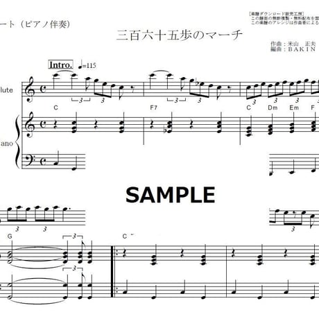 【フルート楽譜】三百六十五歩のマーチ（水前寺清子）（フルートピアノ伴奏）※３６５歩のマーチ