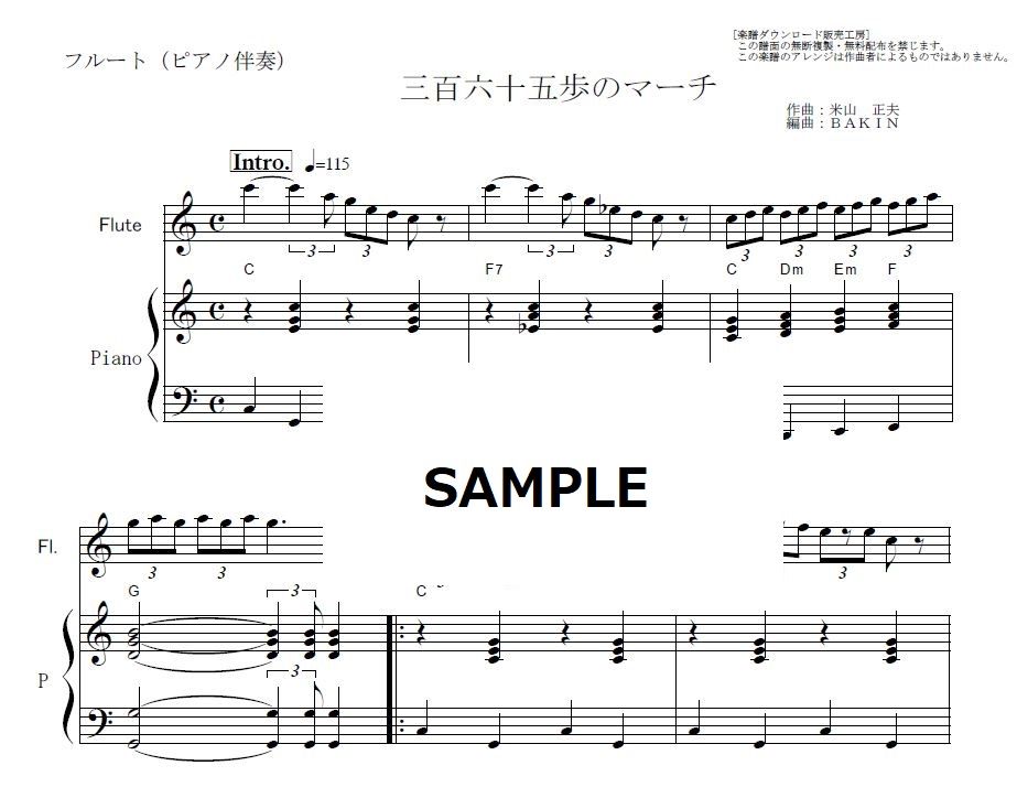 フルート楽譜】三百六十五歩のマーチ（水前寺清子）（フルートピアノ