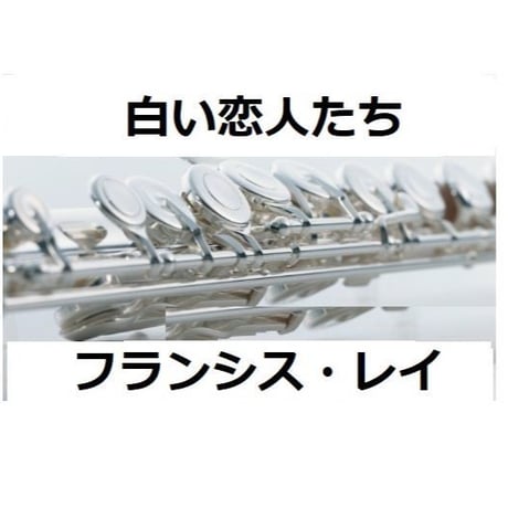 【フルート楽譜】白い恋人たち（フランシス・レイ）（フルートピアノ伴奏）