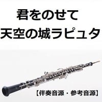 【伴奏音源・参考音源】君をのせて（天空の城ラピュタ）（オーボエ・ピアノ伴奏）