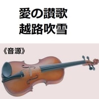 【伴奏音源・参考音源】愛の讃歌（HYMNUS AMORIS）越路吹雪（バイオリン・ピアノ伴奏）