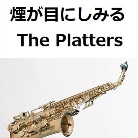 【アルトサックス楽譜】煙が目にしみる（The Platters）Smoke Gets In Your Eyes（アルトサックス・ピアノ伴奏）