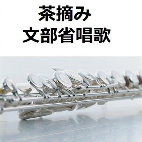 【フルート楽譜】茶摘み（文部省唱歌）（フルートピアノ伴奏）