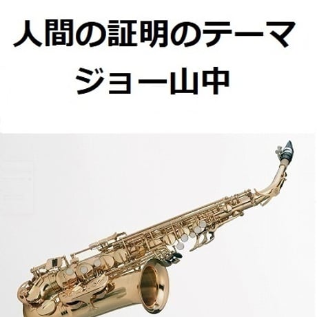 【アルトサックス楽譜】人間の証明のテーマ（ジョー山中）（アルトサックス・ピアノ伴奏）