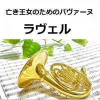 【ホルン楽譜】亡き王女のためのパヴァーヌ（ラヴェル）（ホルン・ピアノ伴奏）