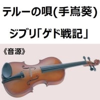【伴奏音源・参考音源】テルーの唄（手嶌葵）ジブリ「ゲド戦記」（バイオリン・ピアノ伴奏）