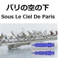 【伴奏音源・参考音源】パリの空の下[Sous Le Ciel De Paris]（フルートピアノ伴奏）