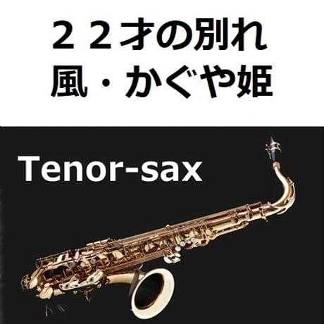 【テナーサックス楽譜】２２才の別れ（風・かぐや姫）（テナーサックス・ピアノ伴奏）