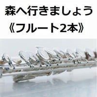 【フルート楽譜】森へ行きましょう《フルート2本》（ポーランド民謡）（フルートピアノ伴奏）