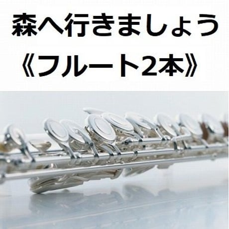 【フルート楽譜】森へ行きましょう《フルート2本》（ポーランド民謡）（フルートピアノ伴奏）