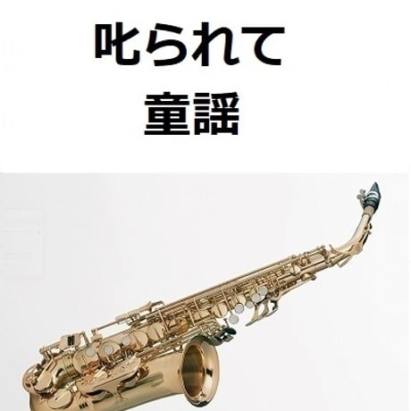 【アルトサックス楽譜】叱られて（童謡）（アルトサックス・ピアノ伴奏）