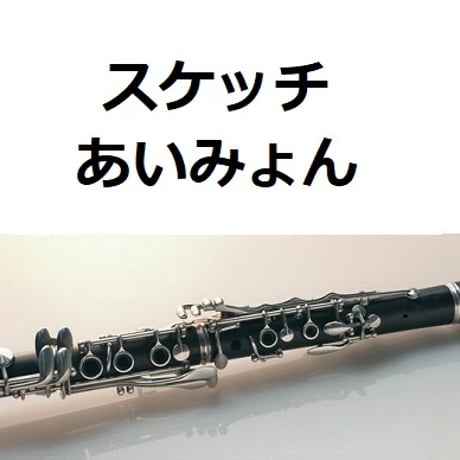 【クラリネット楽譜】スケッチ（あいみょん）「ドラえもん のび太の絵世界物語」（クラリネット・ピアノ伴奏）