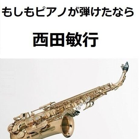 【アルトサックス楽譜】もしもピアノが弾けたなら（西田敏行）（アルトサックス・ピアノ伴奏）