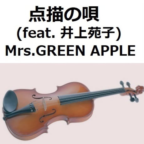 【バイオリン楽譜】点描の唄 (feat. 井上苑子)（Mrs.GREEN APPLE）「青夏きみに恋した３０日」《バイオリン２本》（バイオリン・ピアノ伴奏）