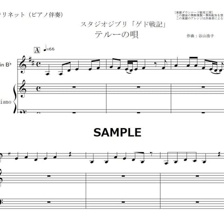 【クラリネット楽譜】テルーの唄（手嶌葵）ジブリ「ゲド戦記」（クラリネット・ピアノ伴奏）