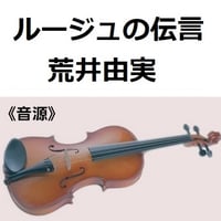 【伴奏音源・参考音源】ルージュの伝言（荒井由実）「魔女の宅急便」（バイオリン・ピアノ伴奏）