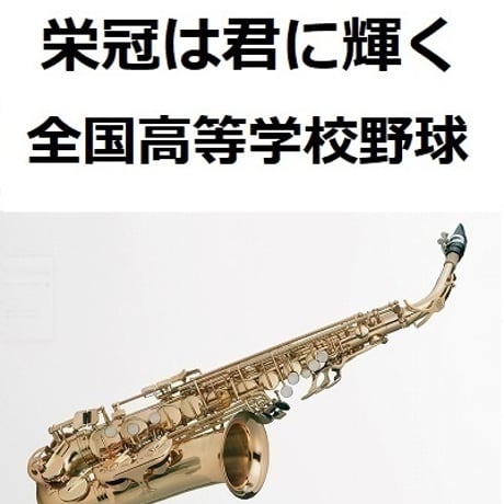 【アルトサックス楽譜】栄冠は君に輝く（全国高等学校野球大会の歌）（アルトサックス・ピアノ伴奏）