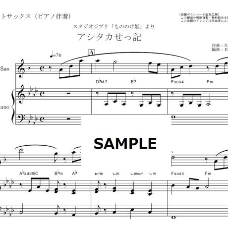 【アルトサックス楽譜】アシタカせっ記「もののけ姫」（アルトサックス・ピアノ伴奏）