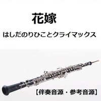 【伴奏音源・参考音源】花嫁（はしだのりひことクライマックス）（オーボエ・ピアノ伴奏）