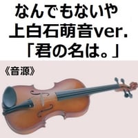 【伴奏音源・参考音源】なんでもないや（上白石萌音ver.)「君の名は。」（バイオリン・ピアノ伴奏）