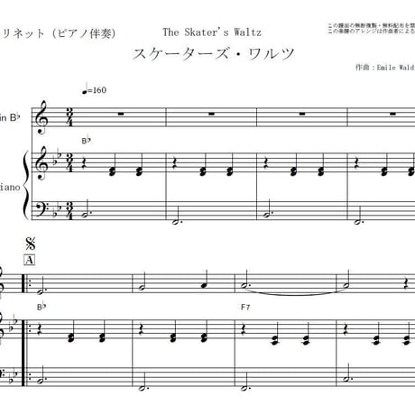 【クラリネット楽譜】スケーターズ・ワルツ（ワルトトイフェル）（クラリネット・ピアノ伴奏）