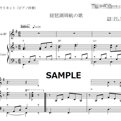 【クラリネット楽譜】琵琶湖周航の歌（日本の名曲）（クラリネット・ピアノ伴奏）