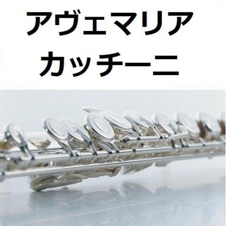【フルート楽譜】アヴェマリア（カッチーニ）[caccini ave maria]（フルートピアノ伴奏）