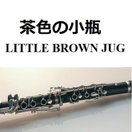 【クラリネット楽譜】茶色の小瓶（LITTLE BROWN JUG）アメリカ民謡（クラリネット・ピアノ伴奏）